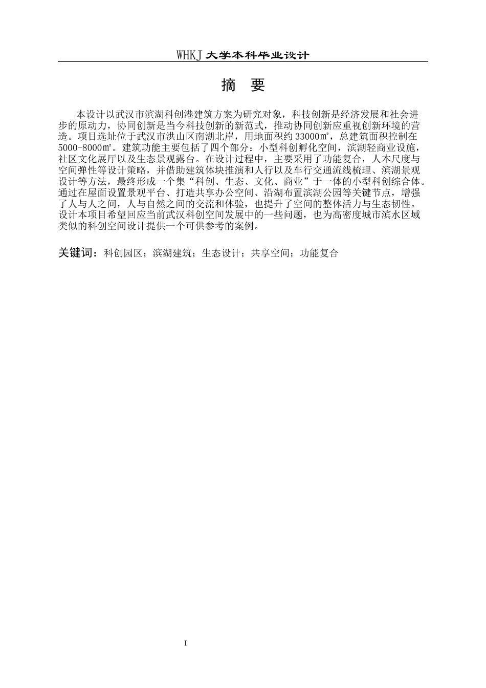 26年WP建筑学 武汉市滨湖科创港建筑方案设计11.72-AI6.57全日(11759字).docx_第1页
