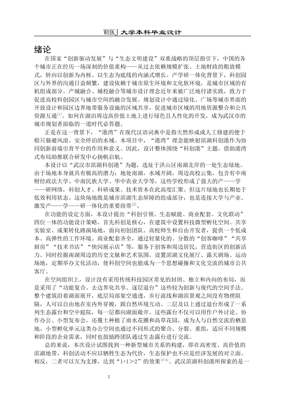 26年WP建筑学 武汉市滨湖科创港建筑方案设计11.72-AI6.57全日(11759字).docx_第5页