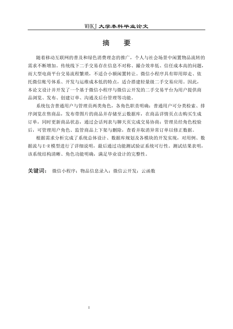 26年WP网络工程 基于微信小程序的二手交易系统设计与实现7.18-AI53.73全日(15732字).docx_第1页