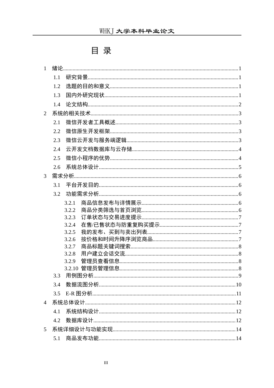 26年WP网络工程 基于微信小程序的二手交易系统设计与实现7.18-AI53.73全日(15732字).docx_第3页