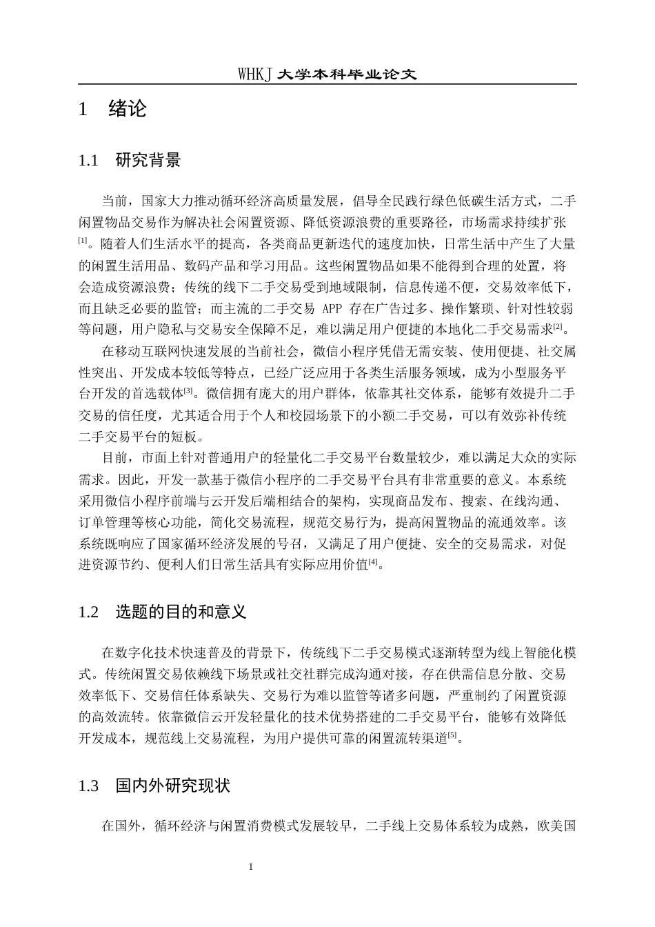 26年WP网络工程 基于微信小程序的二手交易系统设计与实现7.18-AI53.73全日(15732字).docx_第5页