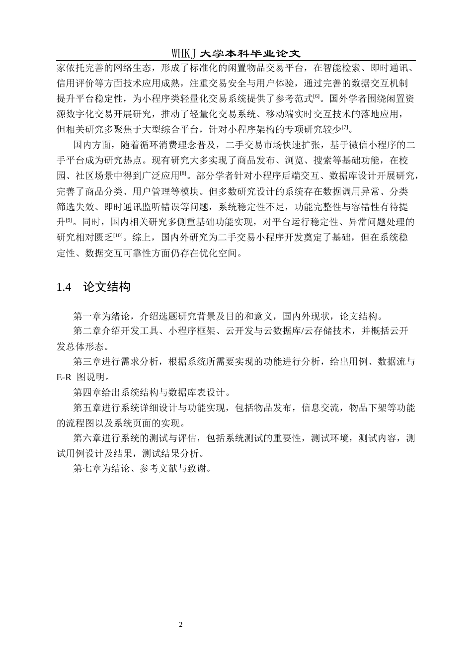 26年WP网络工程 基于微信小程序的二手交易系统设计与实现7.18-AI53.73全日(15732字).docx_第6页