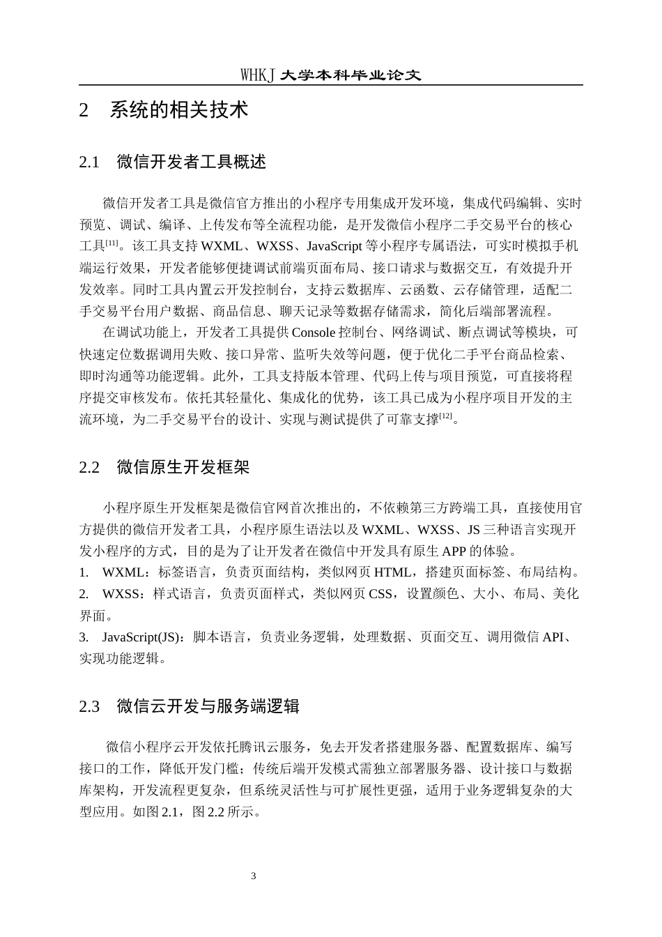 26年WP网络工程 基于微信小程序的二手交易系统设计与实现7.18-AI53.73全日(15732字).docx_第7页