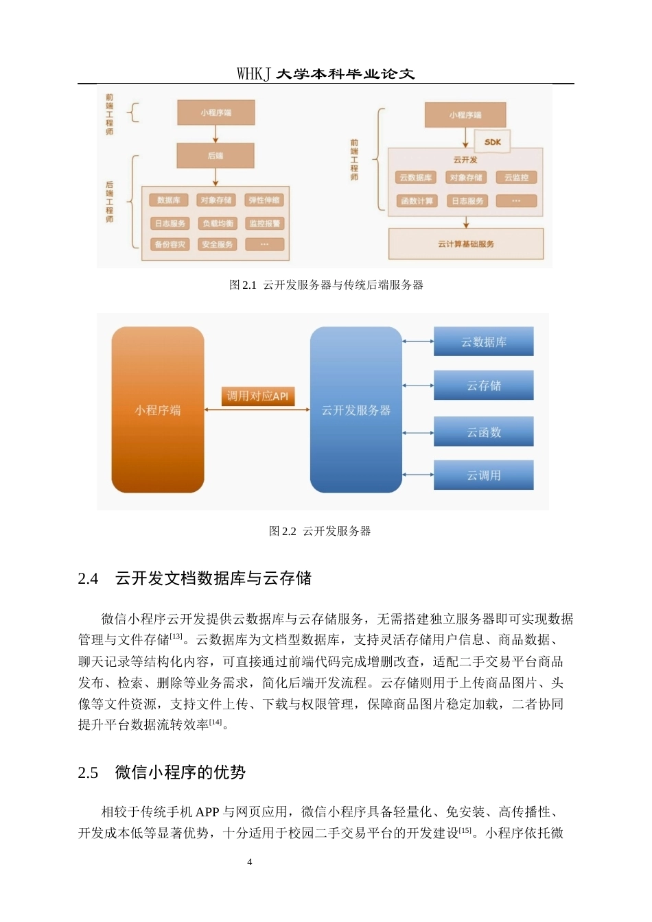 26年WP网络工程 基于微信小程序的二手交易系统设计与实现7.18-AI53.73全日(15732字).docx_第8页
