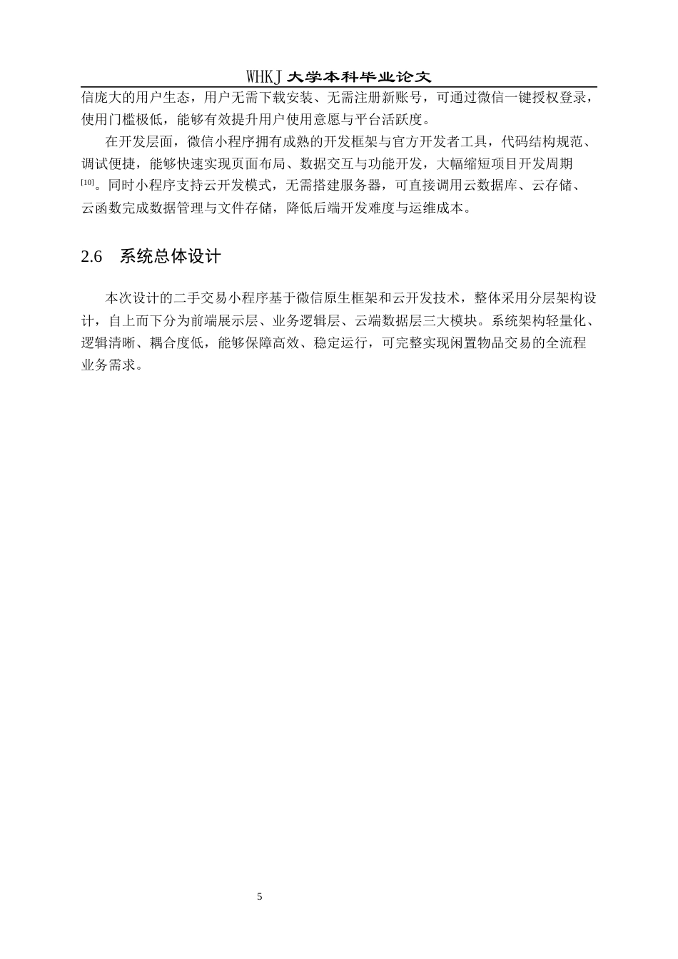 26年WP网络工程 基于微信小程序的二手交易系统设计与实现7.18-AI53.73全日(15732字).docx_第9页