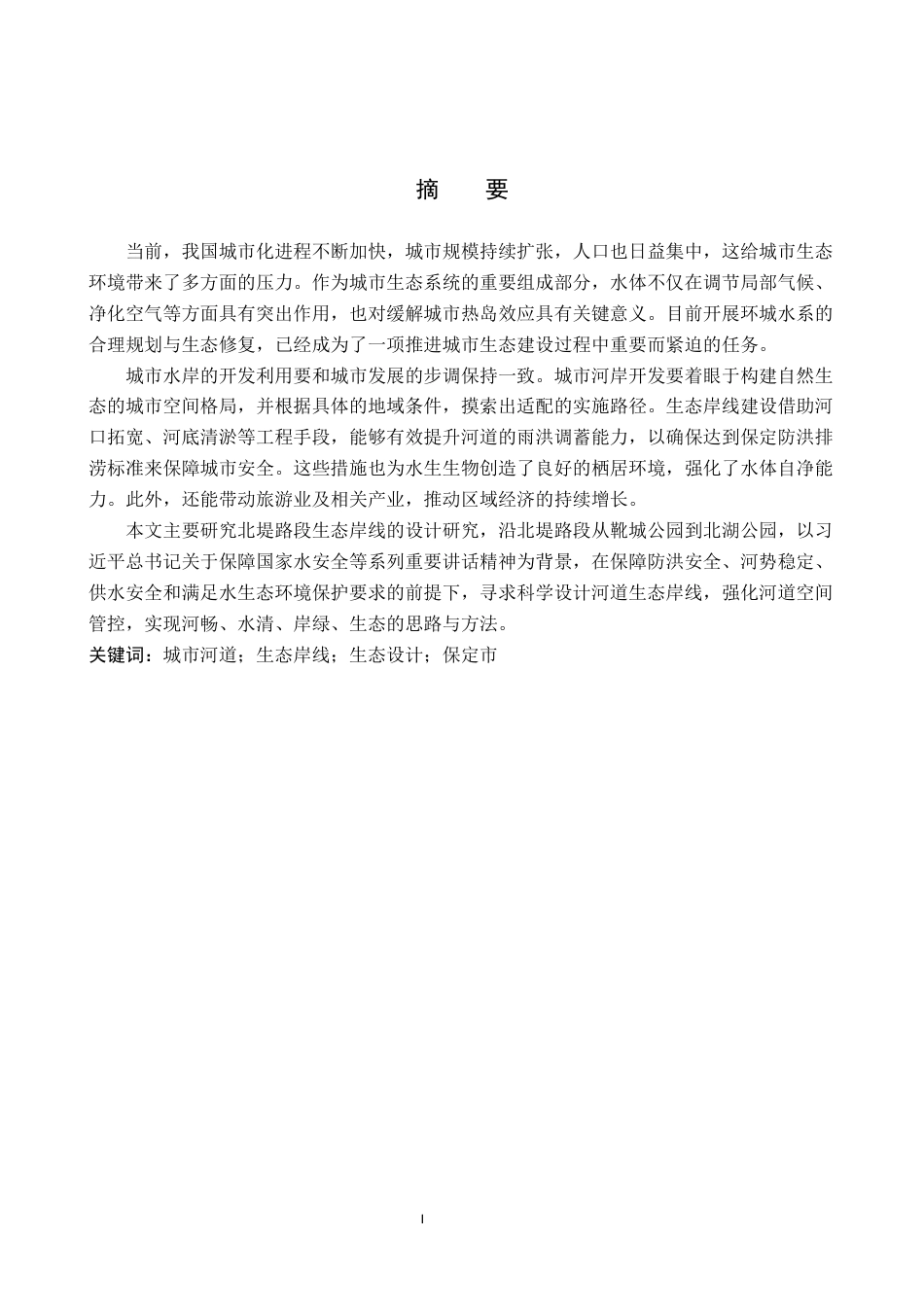 26年WP人文地理与城乡规划 保定市环城水系北堤路段生态岸线设计研究9.74-AI17.74_1全日制(11151字).docx_第1页