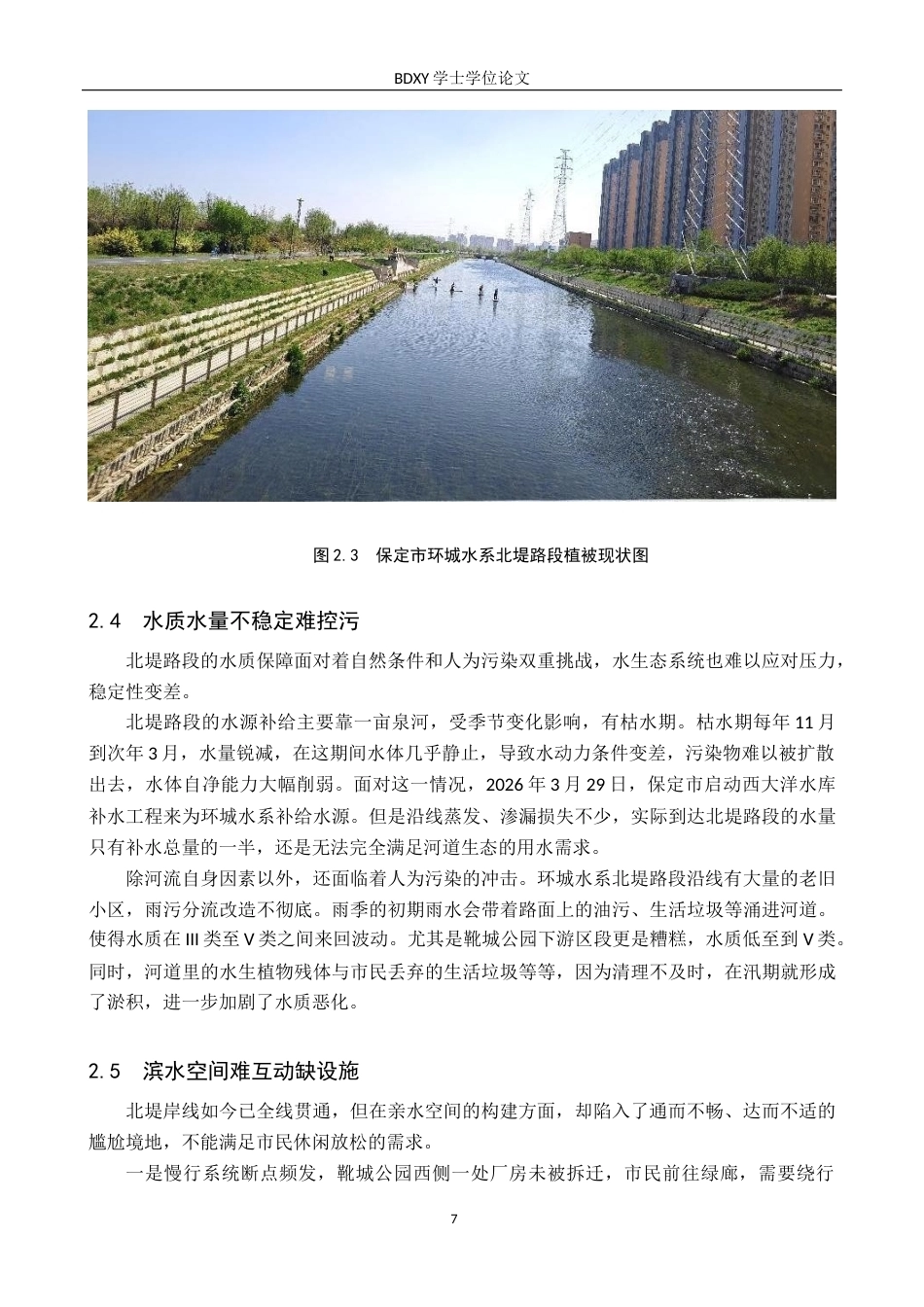 26年WP人文地理与城乡规划 保定市环城水系北堤路段生态岸线设计研究9.74-AI17.74_1全日制(11151字).docx_第10页