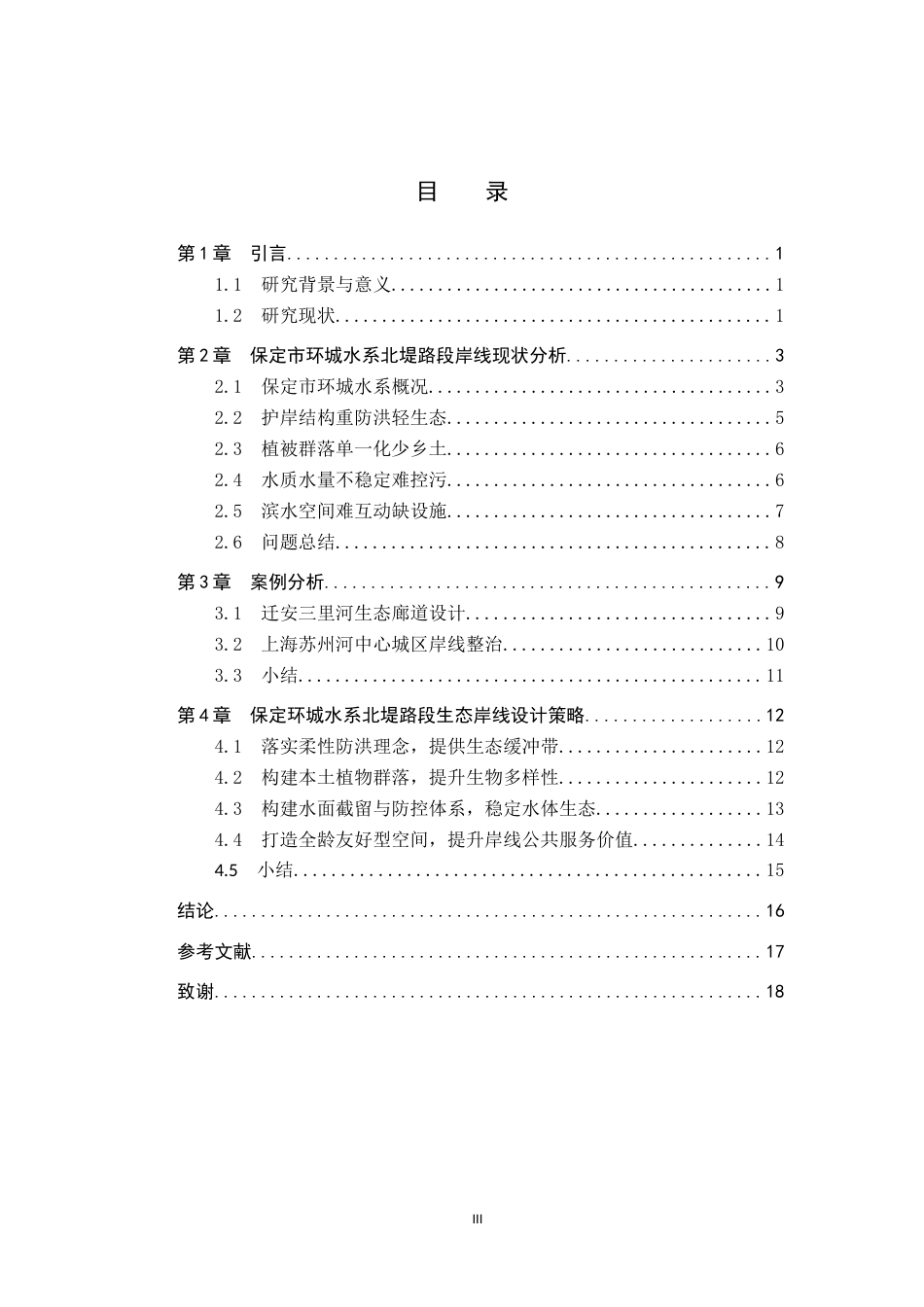 26年WP人文地理与城乡规划 保定市环城水系北堤路段生态岸线设计研究9.74-AI17.74_1全日制(11151字).docx_第3页
