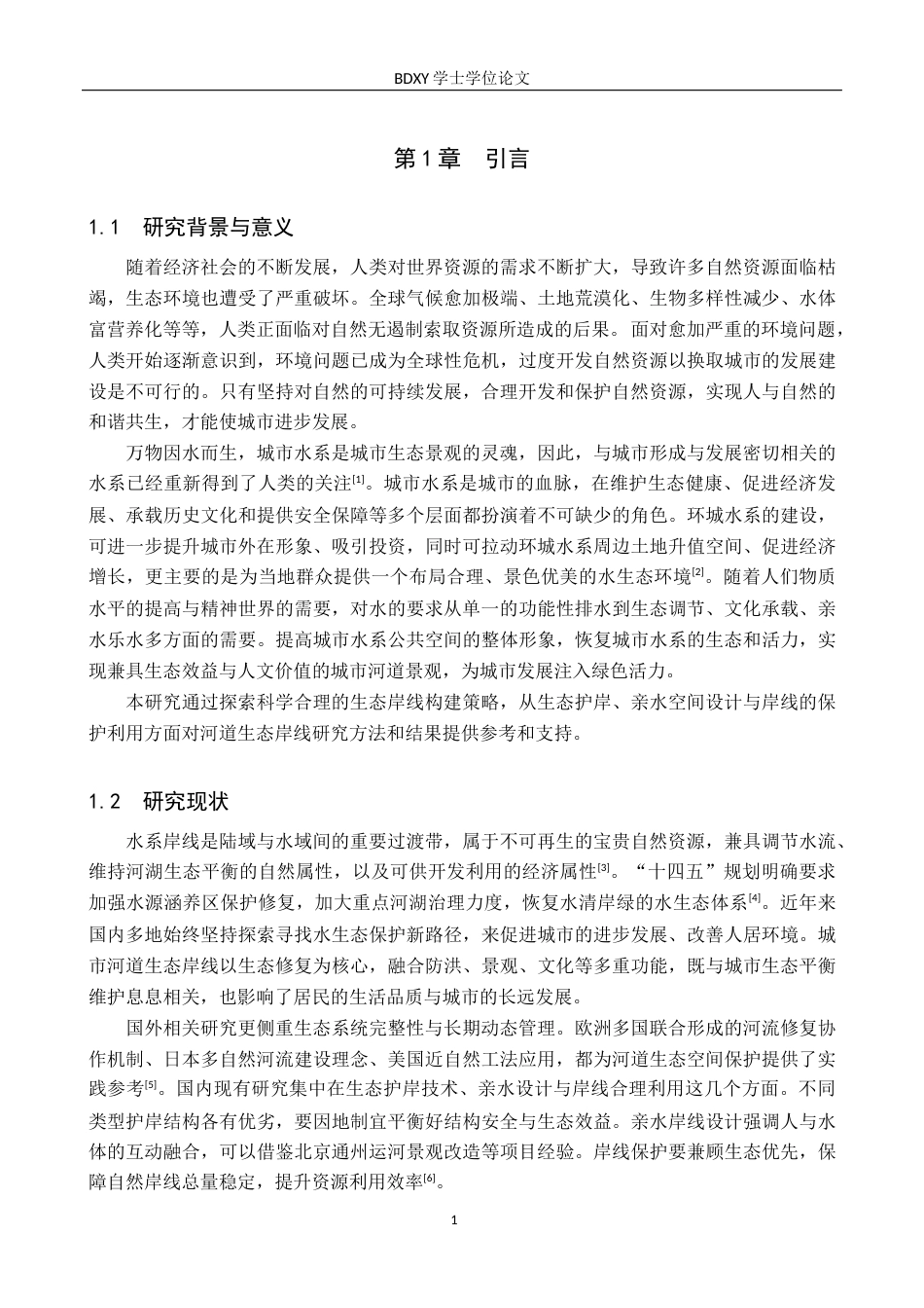 26年WP人文地理与城乡规划 保定市环城水系北堤路段生态岸线设计研究9.74-AI17.74_1全日制(11151字).docx_第4页