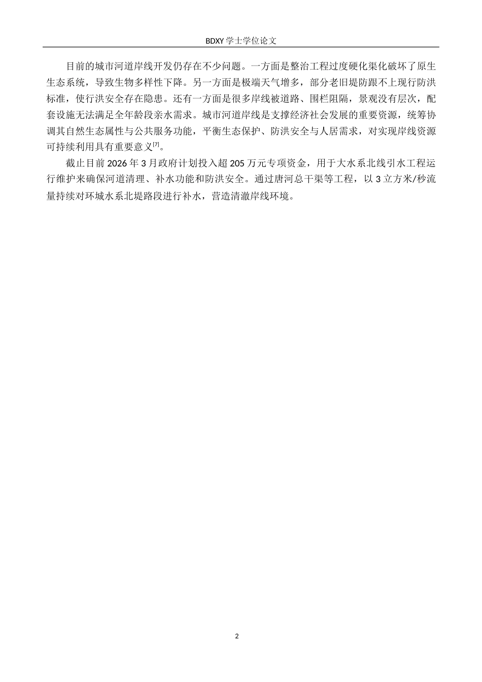 26年WP人文地理与城乡规划 保定市环城水系北堤路段生态岸线设计研究9.74-AI17.74_1全日制(11151字).docx_第5页