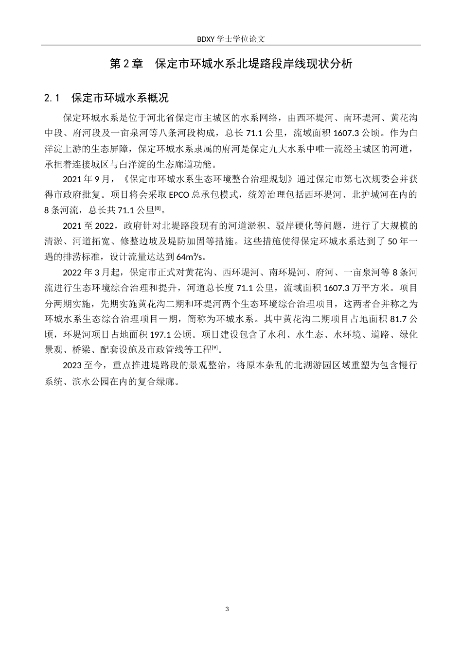 26年WP人文地理与城乡规划 保定市环城水系北堤路段生态岸线设计研究9.74-AI17.74_1全日制(11151字).docx_第6页