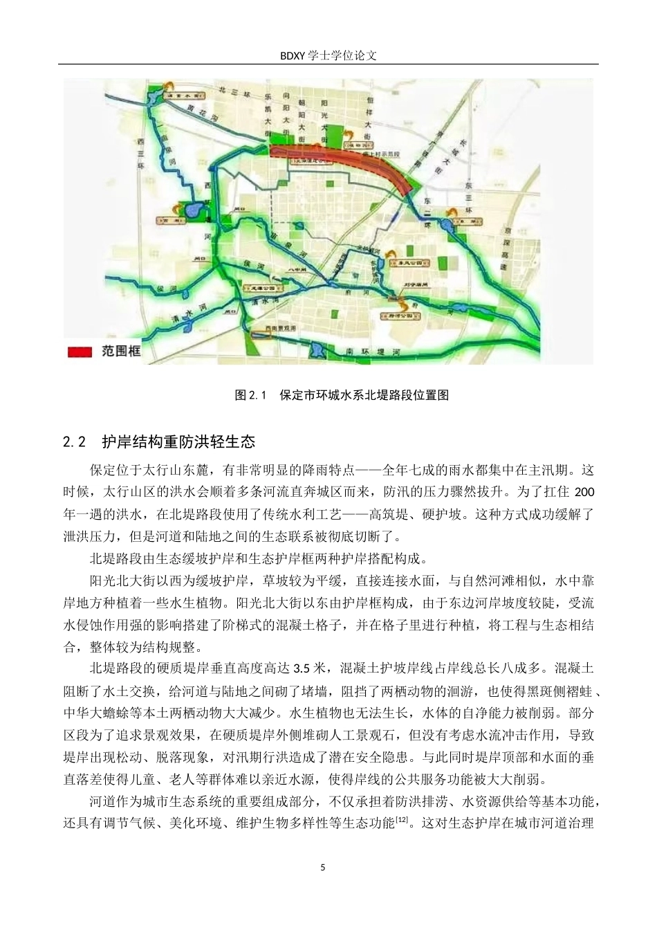 26年WP人文地理与城乡规划 保定市环城水系北堤路段生态岸线设计研究9.74-AI17.74_1全日制(11151字).docx_第8页