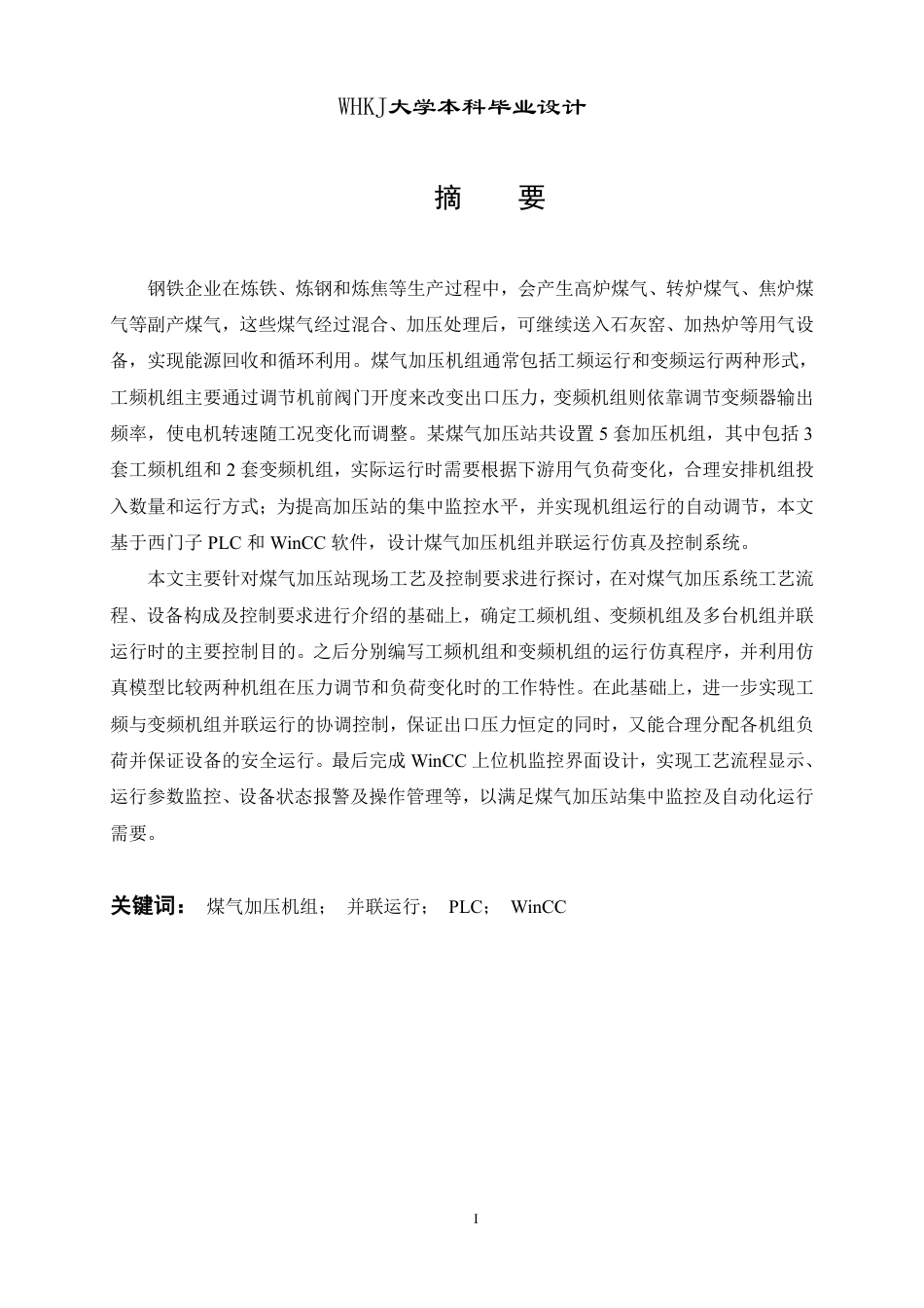 26年WP自动化 煤气加压机组并联运行仿真及控制系统设计3.07-AI5.3-约29299字符-全日.pdf_第1页
