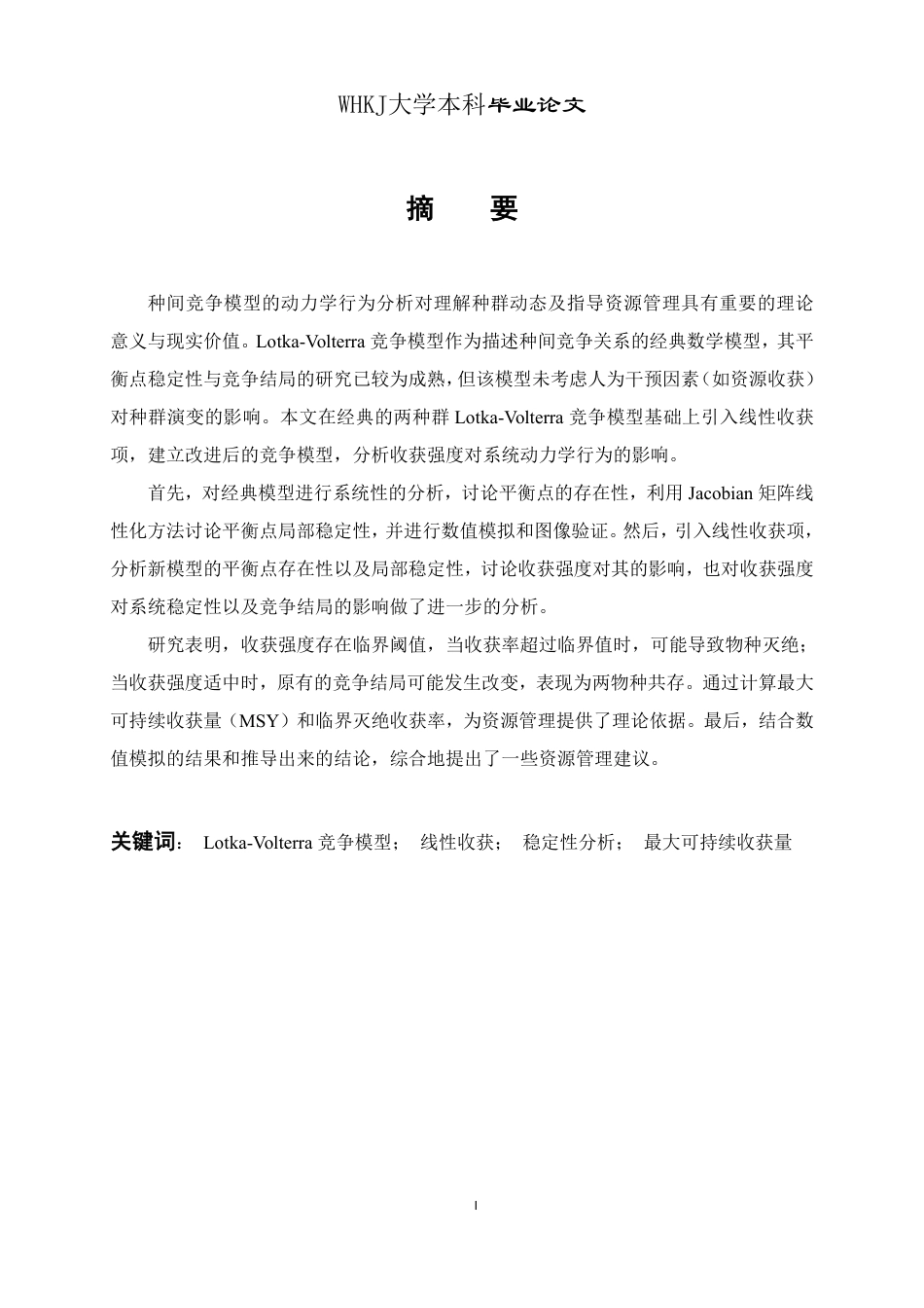 26年WP信息与计算科学 具有线性收获项的两种群竞争模型动力学行为分析4.87-AI10.92_1-约16107字符-全日制.pdf_第1页