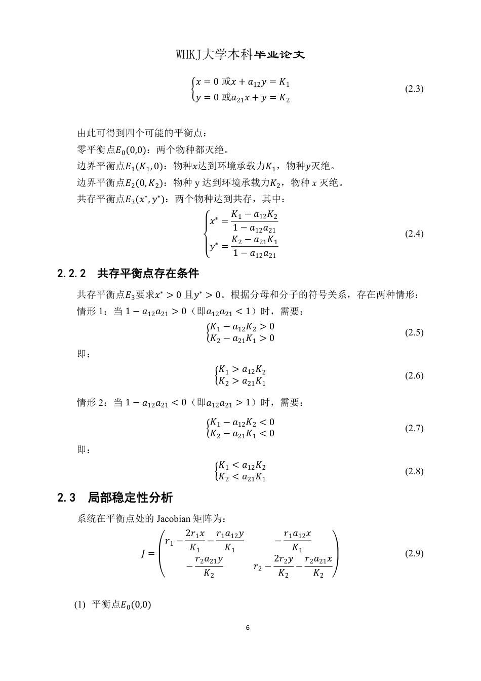 26年WP信息与计算科学 具有线性收获项的两种群竞争模型动力学行为分析4.87-AI10.92_1-约16107字符-全日制.pdf_第10页