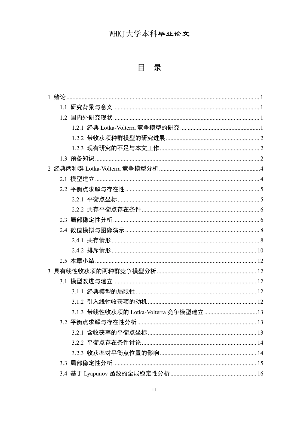 26年WP信息与计算科学 具有线性收获项的两种群竞争模型动力学行为分析4.87-AI10.92_1-约16107字符-全日制.pdf_第3页