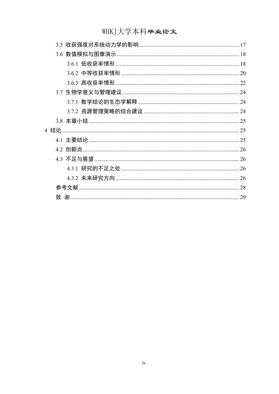 26年WP信息与计算科学 具有线性收获项的两种群竞争模型动力学行为分析4.87-AI10.92_1-约16107字符-全日制.pdf_第4页