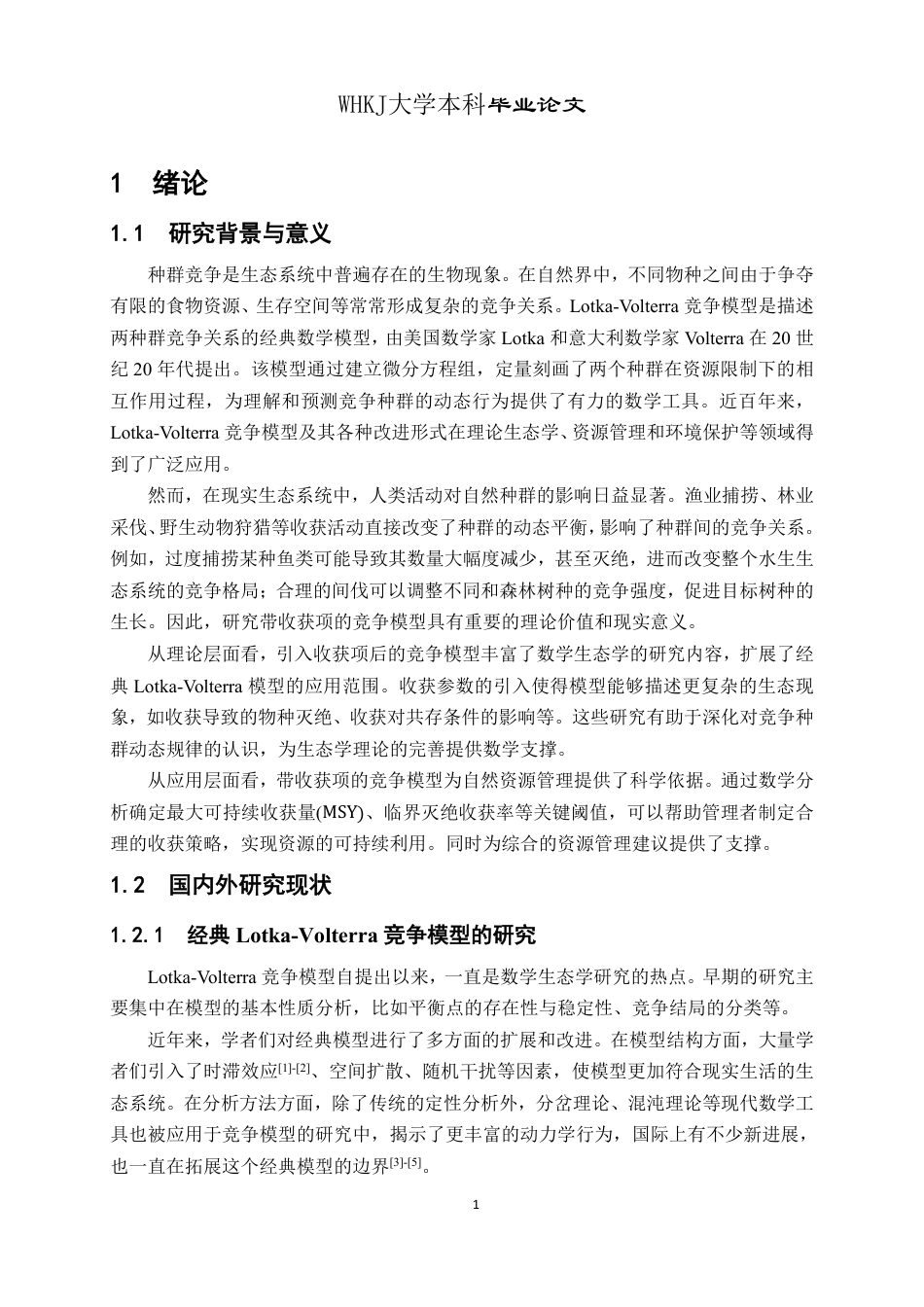 26年WP信息与计算科学 具有线性收获项的两种群竞争模型动力学行为分析4.87-AI10.92_1-约16107字符-全日制.pdf_第5页