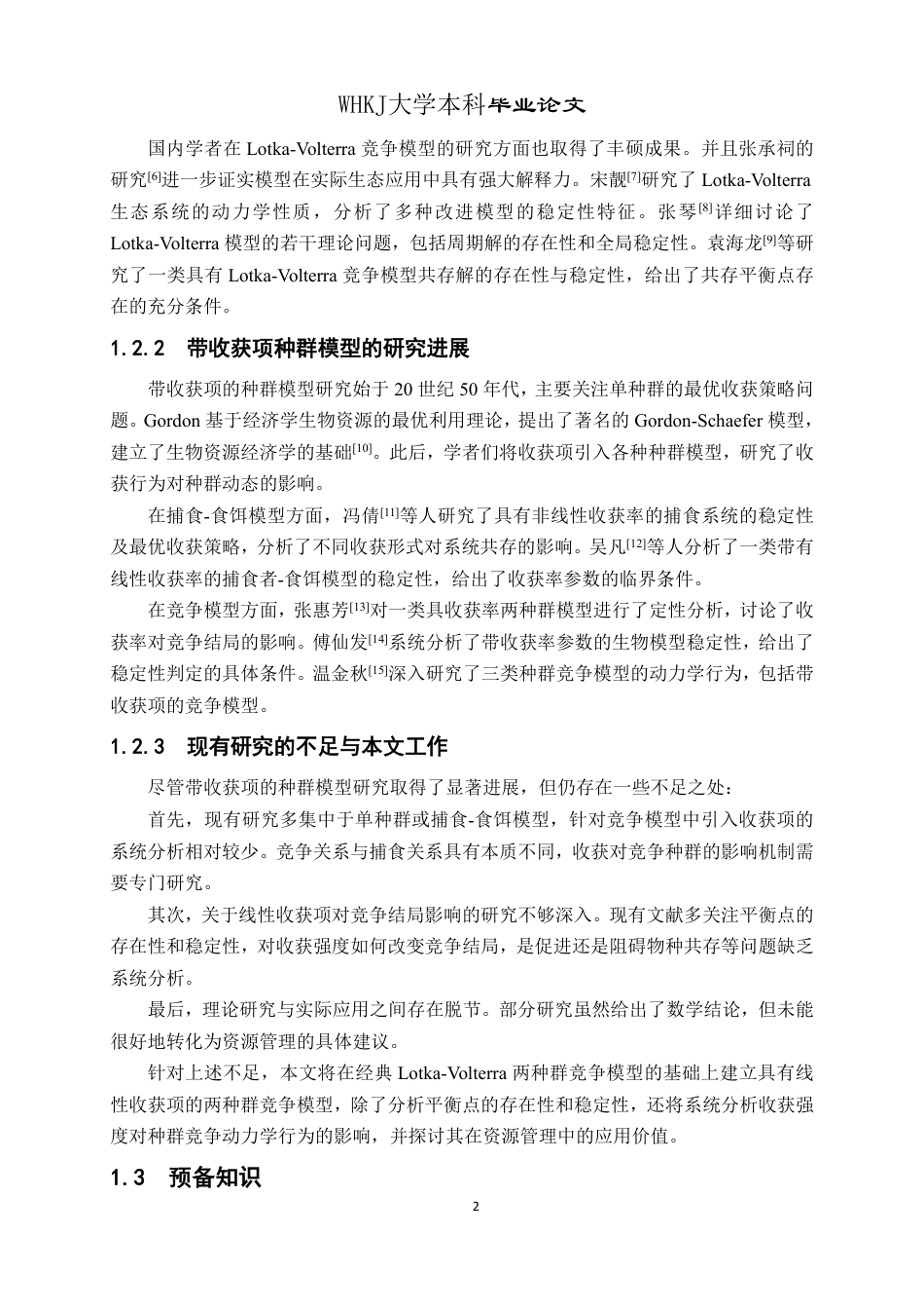 26年WP信息与计算科学 具有线性收获项的两种群竞争模型动力学行为分析4.87-AI10.92_1-约16107字符-全日制.pdf_第6页