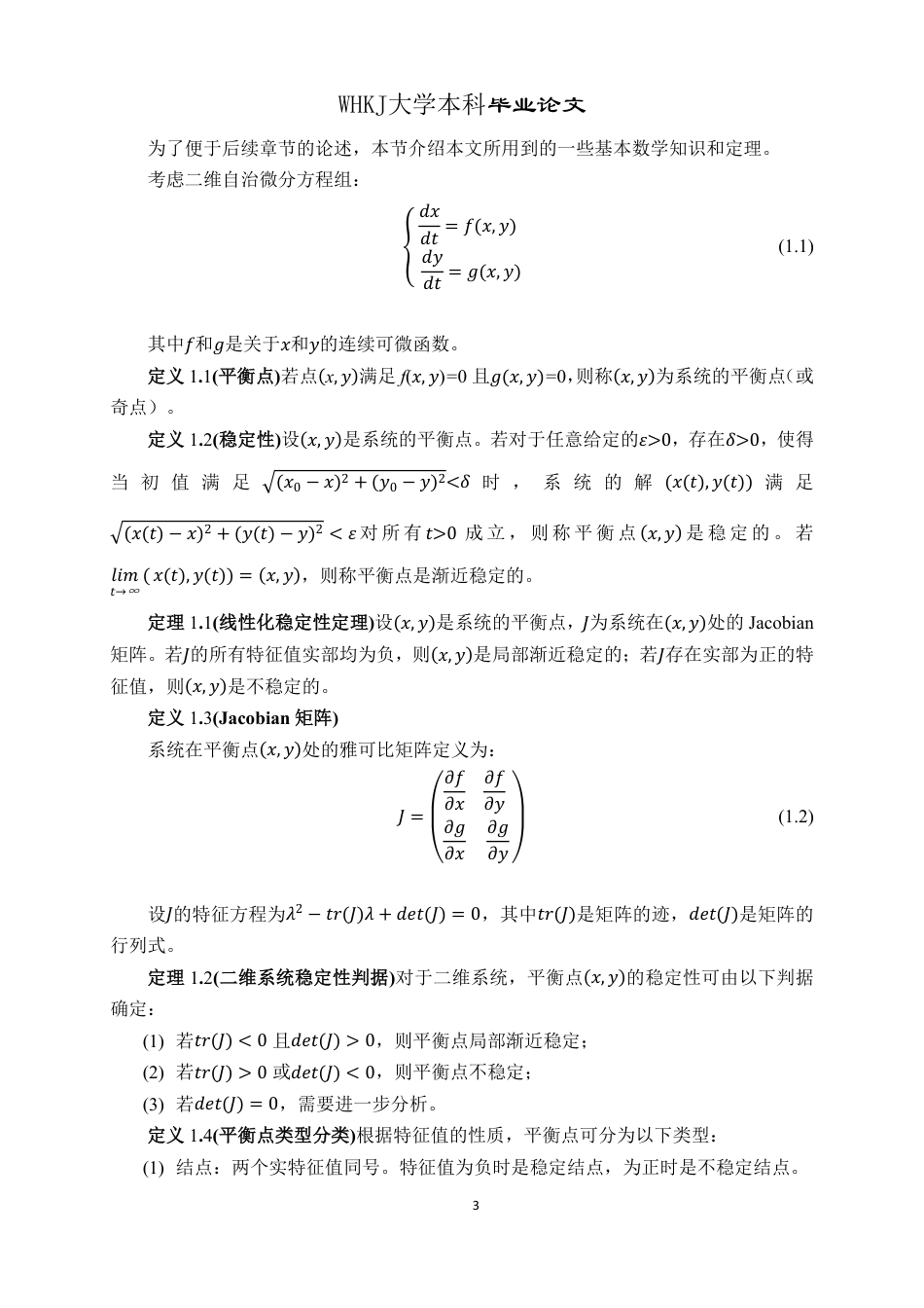 26年WP信息与计算科学 具有线性收获项的两种群竞争模型动力学行为分析4.87-AI10.92_1-约16107字符-全日制.pdf_第7页