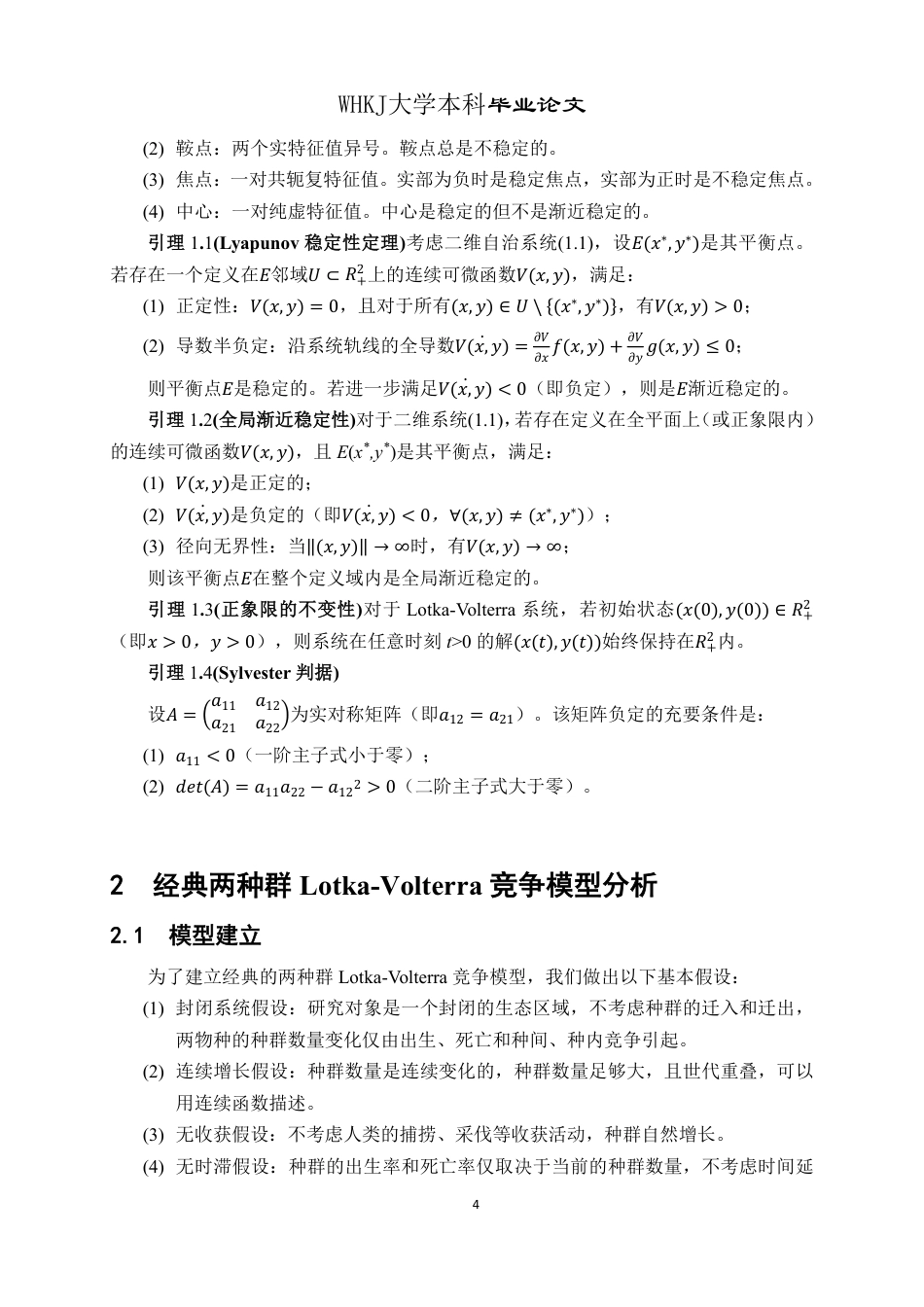 26年WP信息与计算科学 具有线性收获项的两种群竞争模型动力学行为分析4.87-AI10.92_1-约16107字符-全日制.pdf_第8页