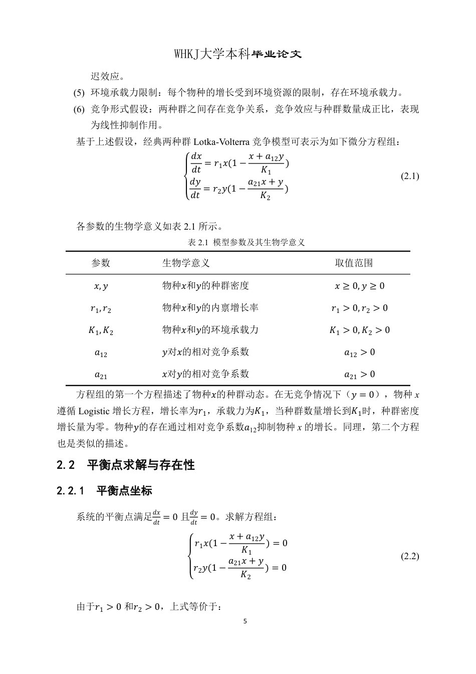 26年WP信息与计算科学 具有线性收获项的两种群竞争模型动力学行为分析4.87-AI10.92_1-约16107字符-全日制.pdf_第9页