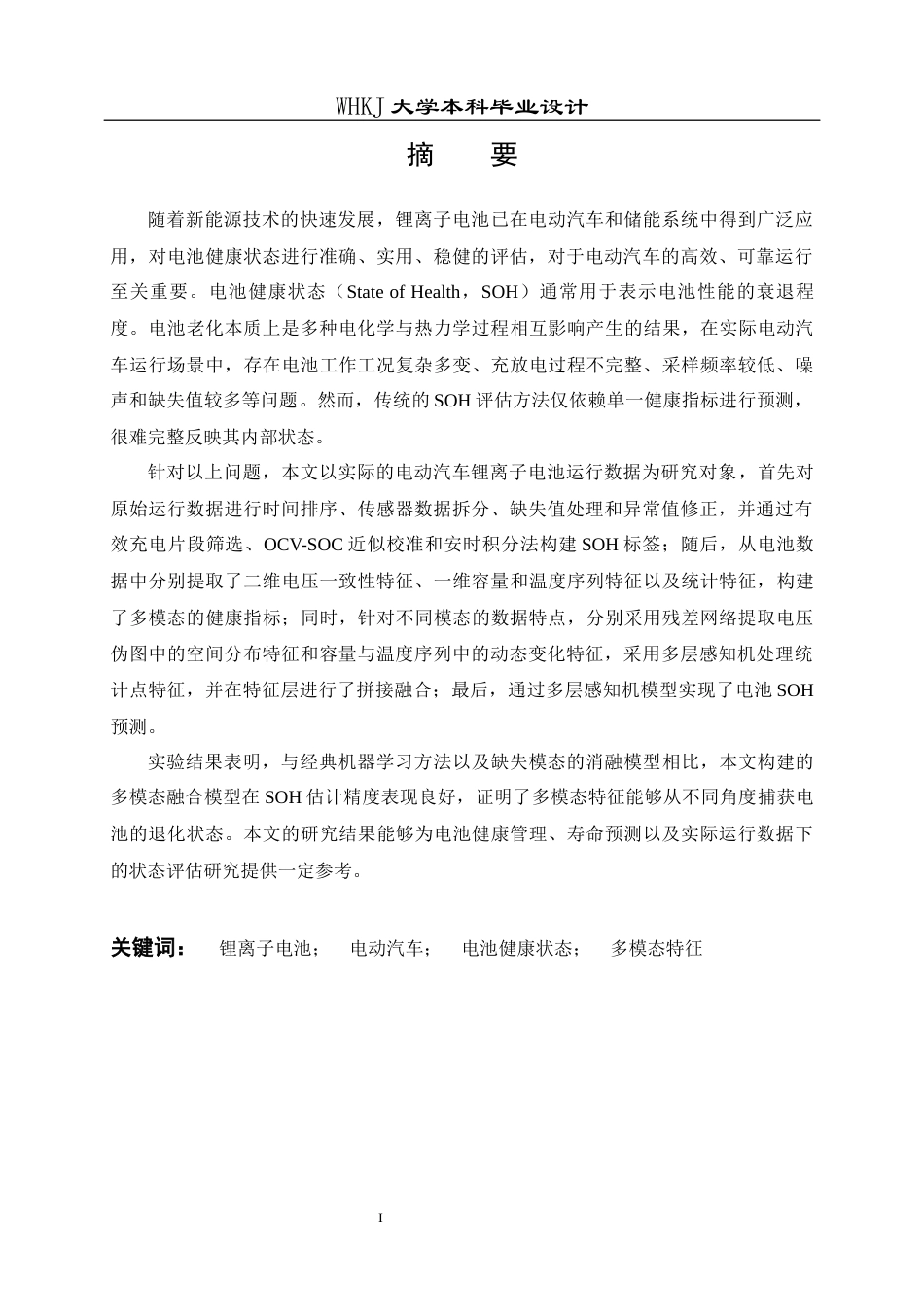 26年WP机器人工程 面向电动汽车锂离子电池的多模态特征融合与健康状态评估8.12-AI15.51_1全日(21562字).docx_第1页