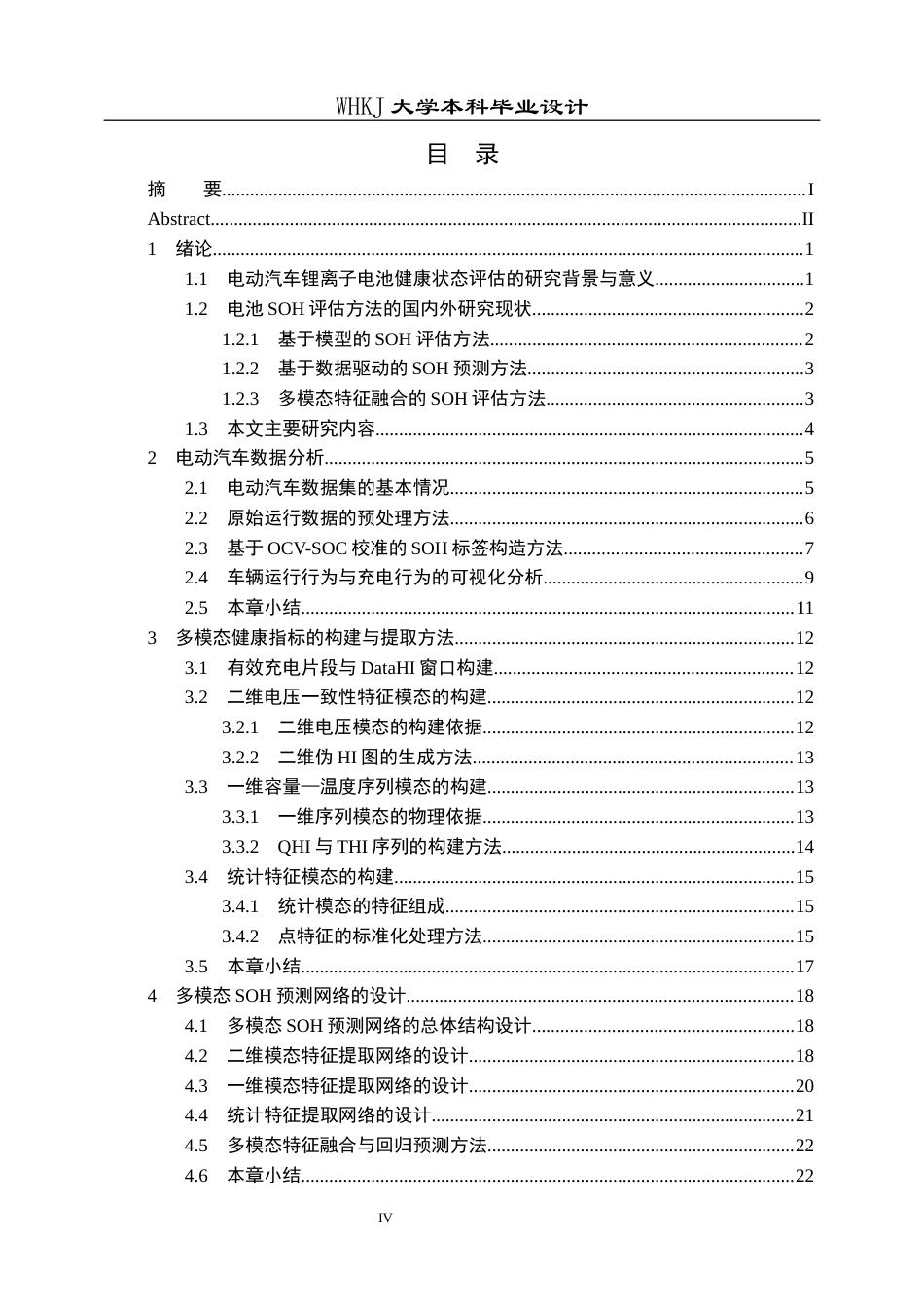26年WP机器人工程 面向电动汽车锂离子电池的多模态特征融合与健康状态评估8.12-AI15.51_1全日(21562字).docx_第4页