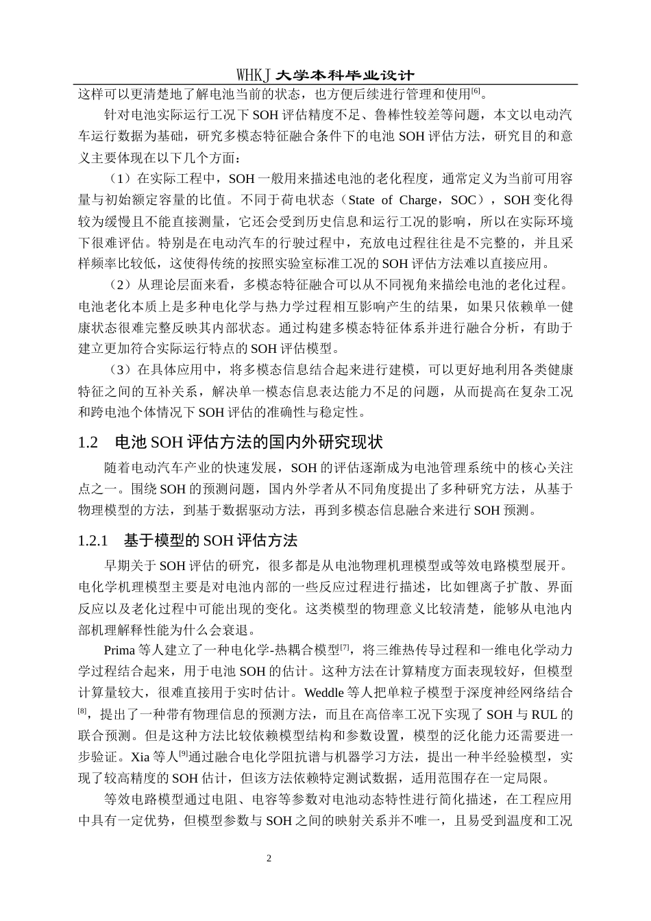26年WP机器人工程 面向电动汽车锂离子电池的多模态特征融合与健康状态评估8.12-AI15.51_1全日(21562字).docx_第7页