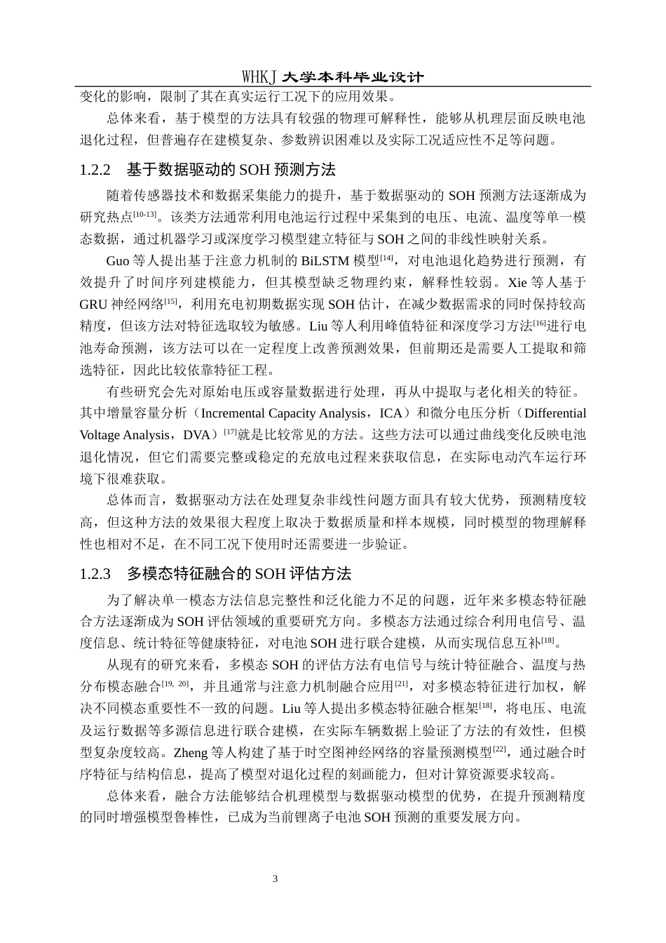 26年WP机器人工程 面向电动汽车锂离子电池的多模态特征融合与健康状态评估8.12-AI15.51_1全日(21562字).docx_第8页