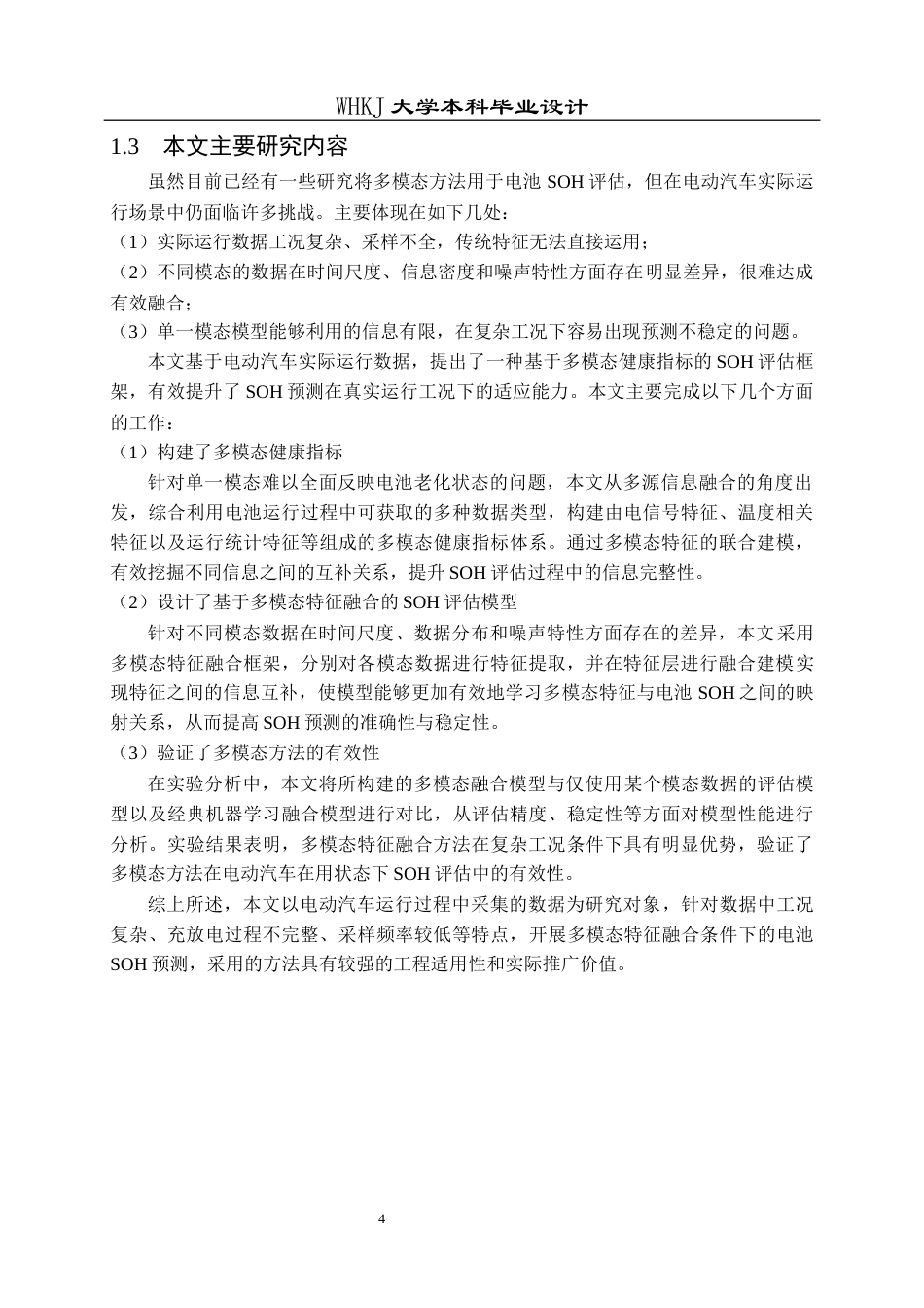 26年WP机器人工程 面向电动汽车锂离子电池的多模态特征融合与健康状态评估8.12-AI15.51_1全日(21562字).docx_第9页
