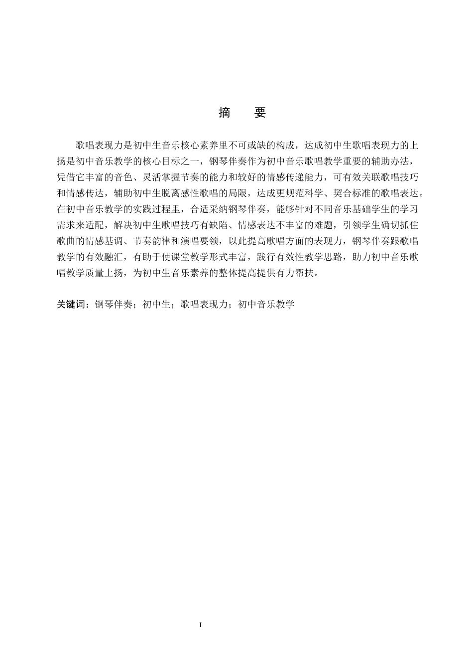 26年WP音乐学 钢琴伴奏对提升初中生歌唱表现力的研究1.83-AI8.05全日制(16786字).docx_第1页