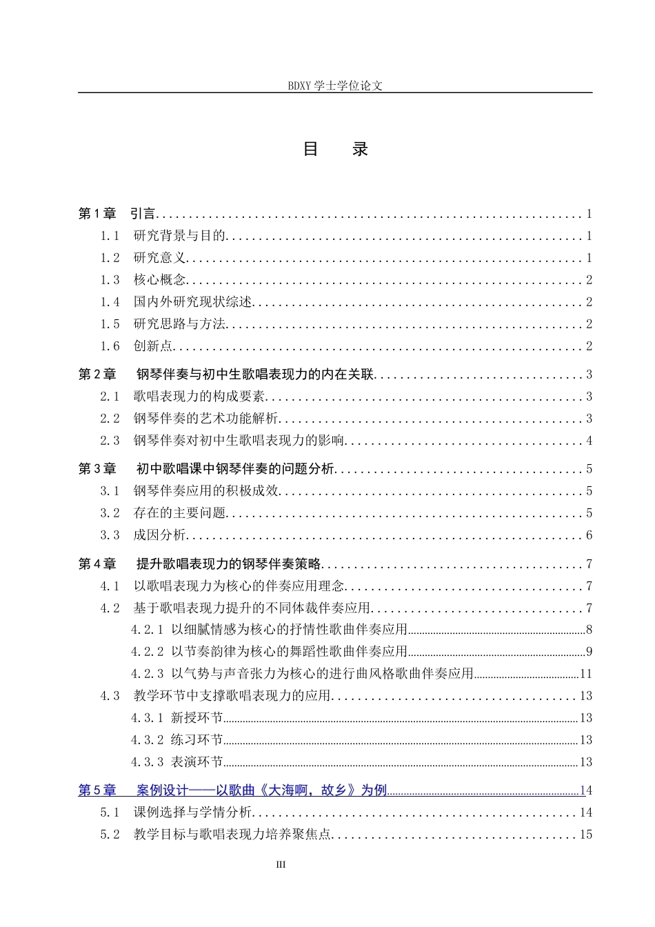 26年WP音乐学 钢琴伴奏对提升初中生歌唱表现力的研究1.83-AI8.05全日制(16786字).docx_第3页