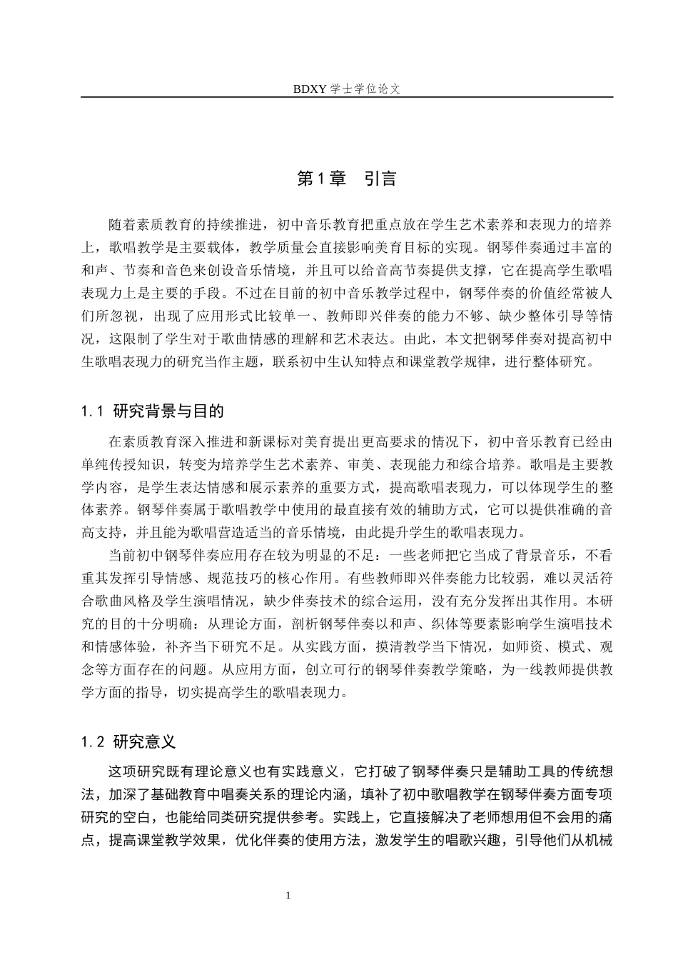 26年WP音乐学 钢琴伴奏对提升初中生歌唱表现力的研究1.83-AI8.05全日制(16786字).docx_第5页