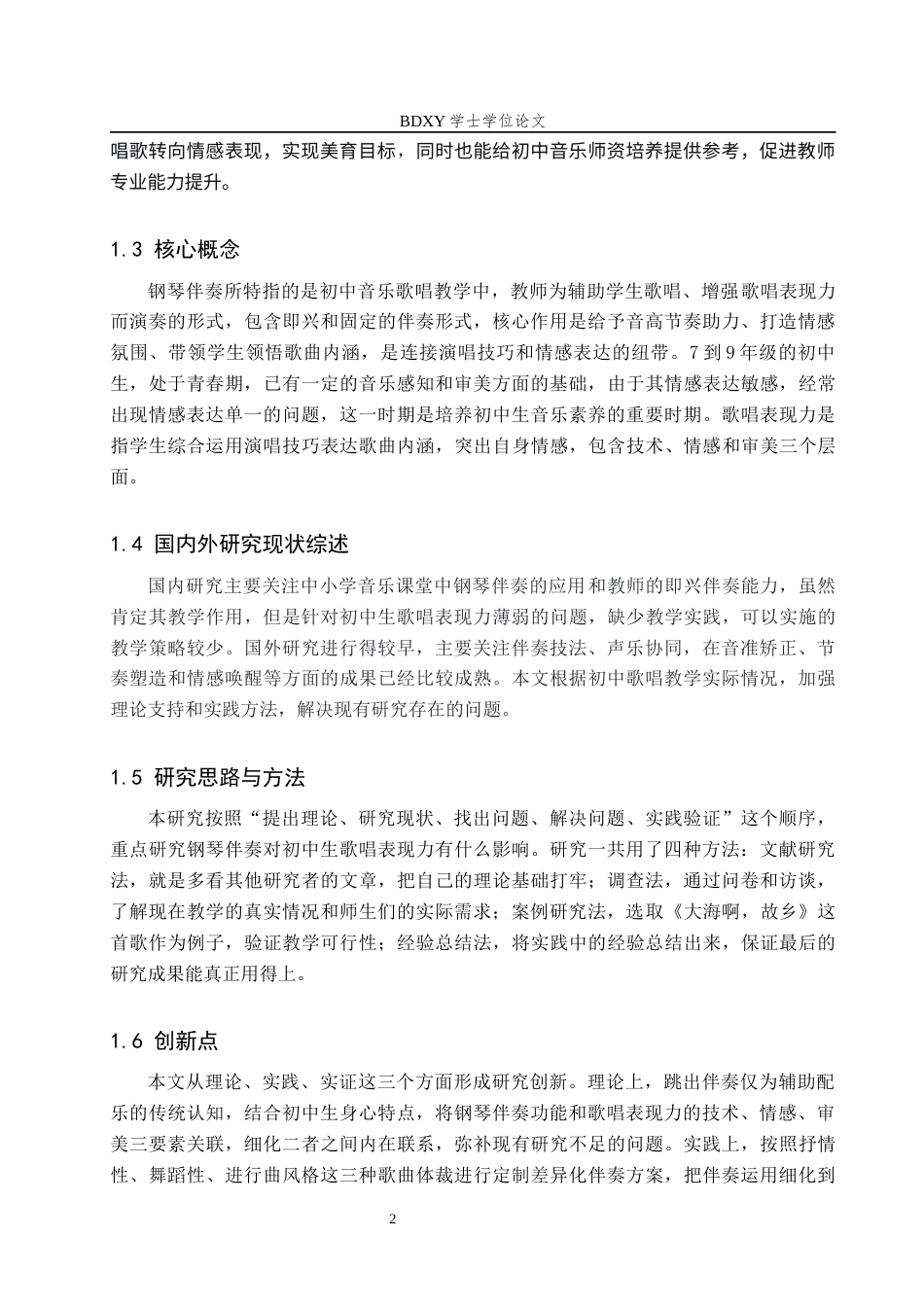 26年WP音乐学 钢琴伴奏对提升初中生歌唱表现力的研究1.83-AI8.05全日制(16786字).docx_第6页