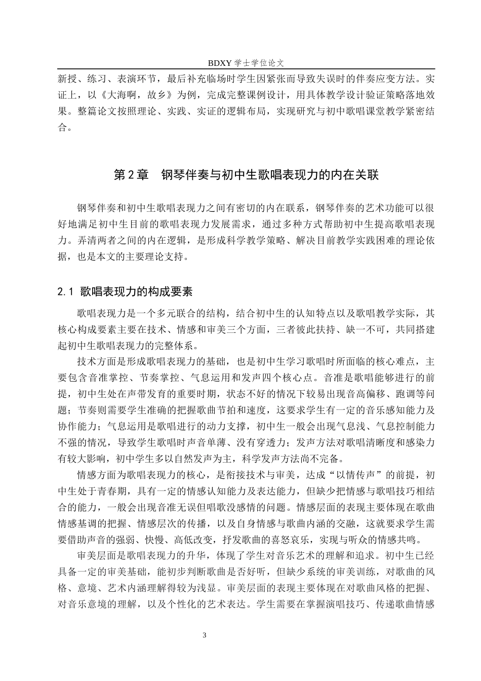 26年WP音乐学 钢琴伴奏对提升初中生歌唱表现力的研究1.83-AI8.05全日制(16786字).docx_第7页