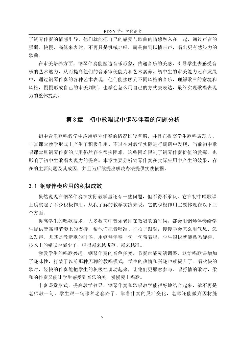 26年WP音乐学 钢琴伴奏对提升初中生歌唱表现力的研究1.83-AI8.05全日制(16786字).docx_第9页
