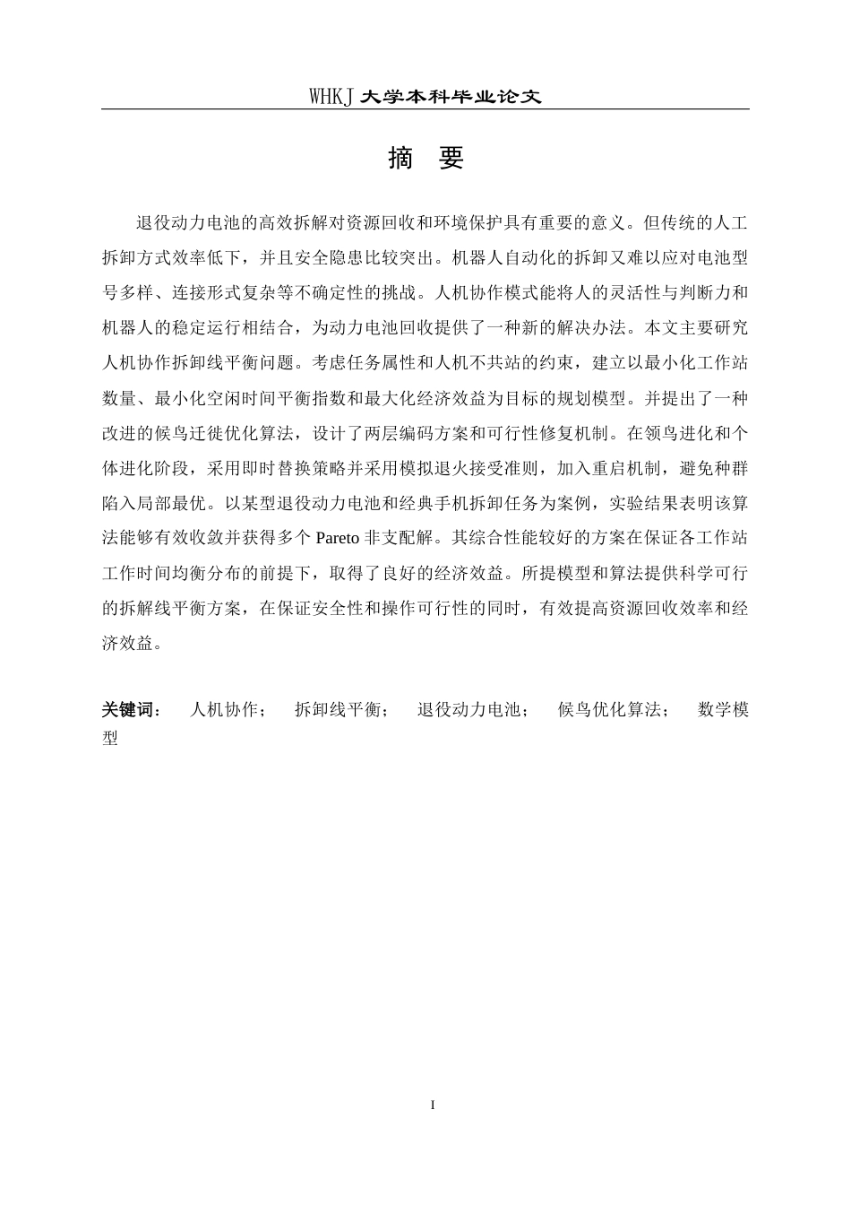 26年WP工业工程 人机协作拆卸线平衡的模型及候鸟优化算法9.87-AI3.36_1全日(17043字).docx_第1页