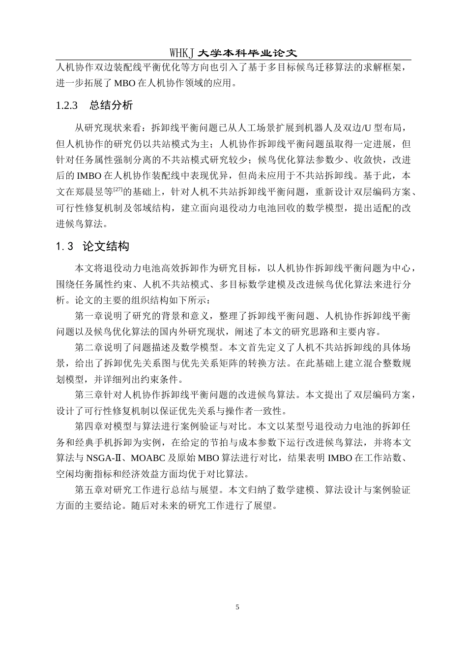 26年WP工业工程 人机协作拆卸线平衡的模型及候鸟优化算法9.87-AI3.36_1全日(17043字).docx_第10页