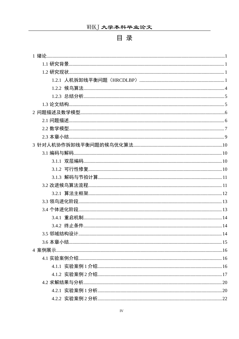 26年WP工业工程 人机协作拆卸线平衡的模型及候鸟优化算法9.87-AI3.36_1全日(17043字).docx_第4页