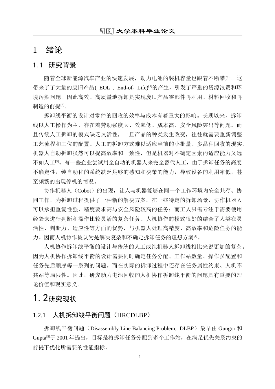26年WP工业工程 人机协作拆卸线平衡的模型及候鸟优化算法9.87-AI3.36_1全日(17043字).docx_第6页