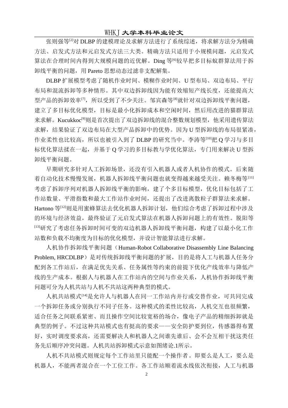 26年WP工业工程 人机协作拆卸线平衡的模型及候鸟优化算法9.87-AI3.36_1全日(17043字).docx_第7页