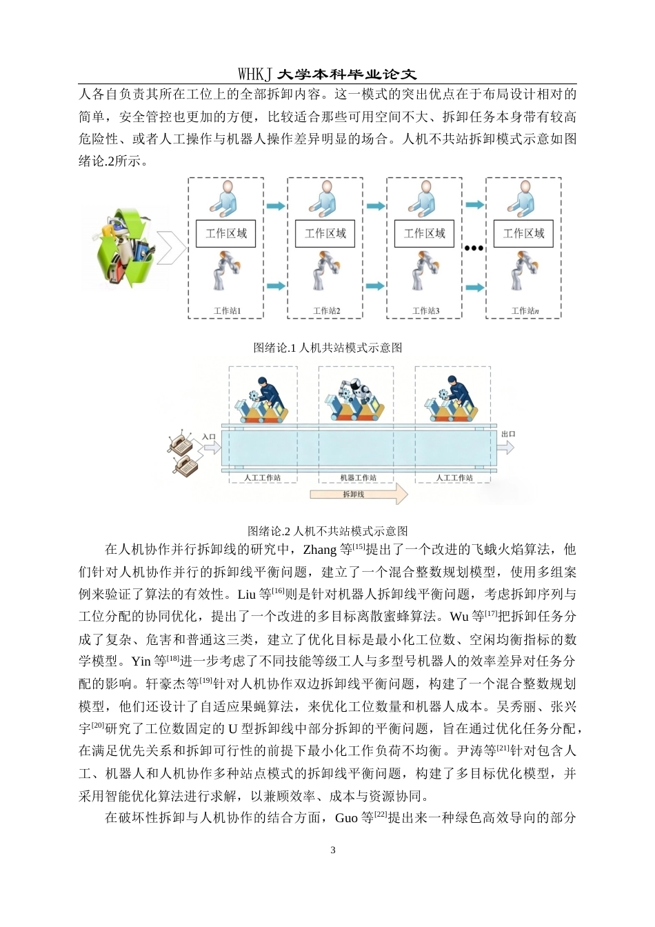 26年WP工业工程 人机协作拆卸线平衡的模型及候鸟优化算法9.87-AI3.36_1全日(17043字).docx_第8页