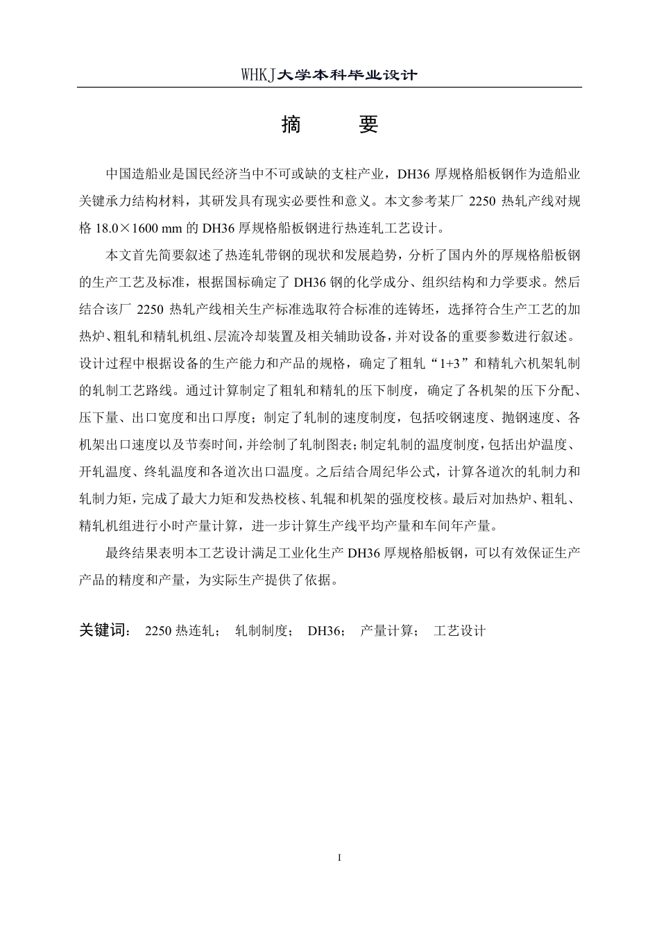 26年WP材料成型及控制工程 厚规格船板钢热连轧轧制工艺设计（典型产品：DH36，18.0×1600）17.65-AI2.12-约31021字符-全日制.pdf_第1页