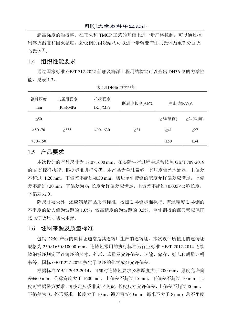 26年WP材料成型及控制工程 厚规格船板钢热连轧轧制工艺设计（典型产品：DH36，18.0×1600）17.65-AI2.12-约31021字符-全日制.pdf_第10页