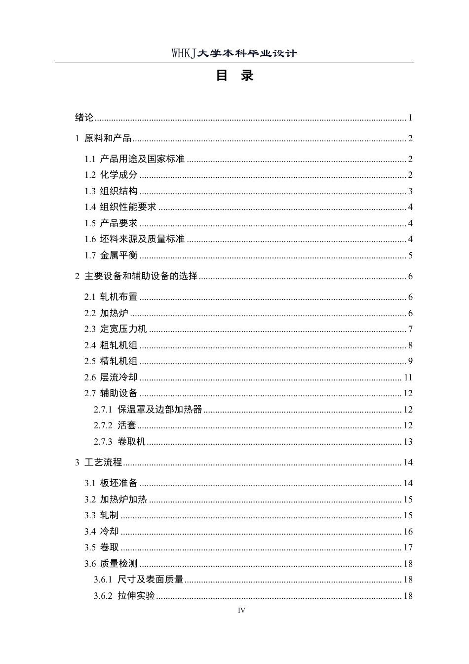 26年WP材料成型及控制工程 厚规格船板钢热连轧轧制工艺设计（典型产品：DH36，18.0×1600）17.65-AI2.12-约31021字符-全日制.pdf_第4页