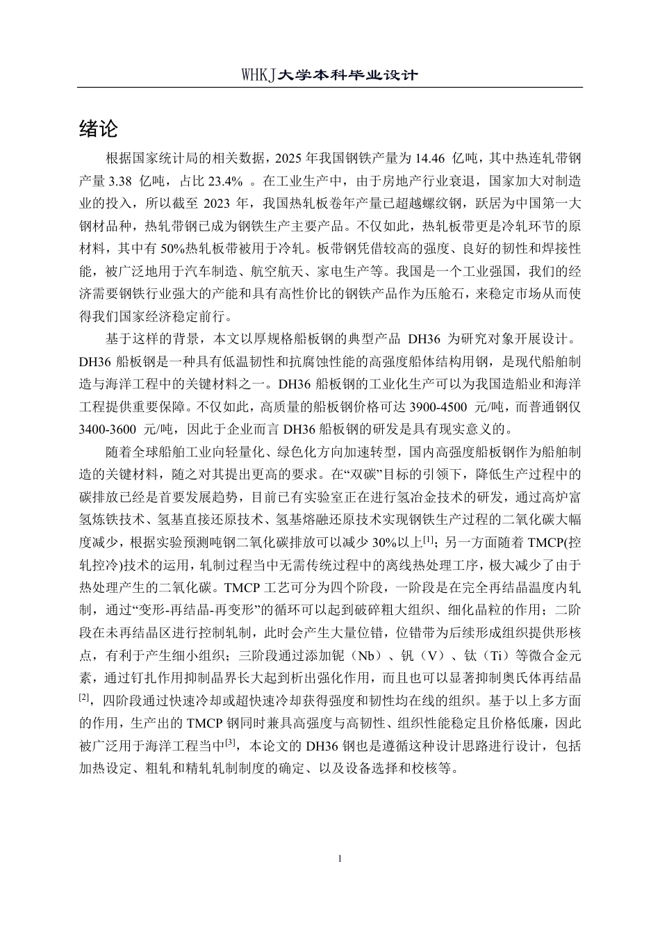 26年WP材料成型及控制工程 厚规格船板钢热连轧轧制工艺设计（典型产品：DH36，18.0×1600）17.65-AI2.12-约31021字符-全日制.pdf_第7页
