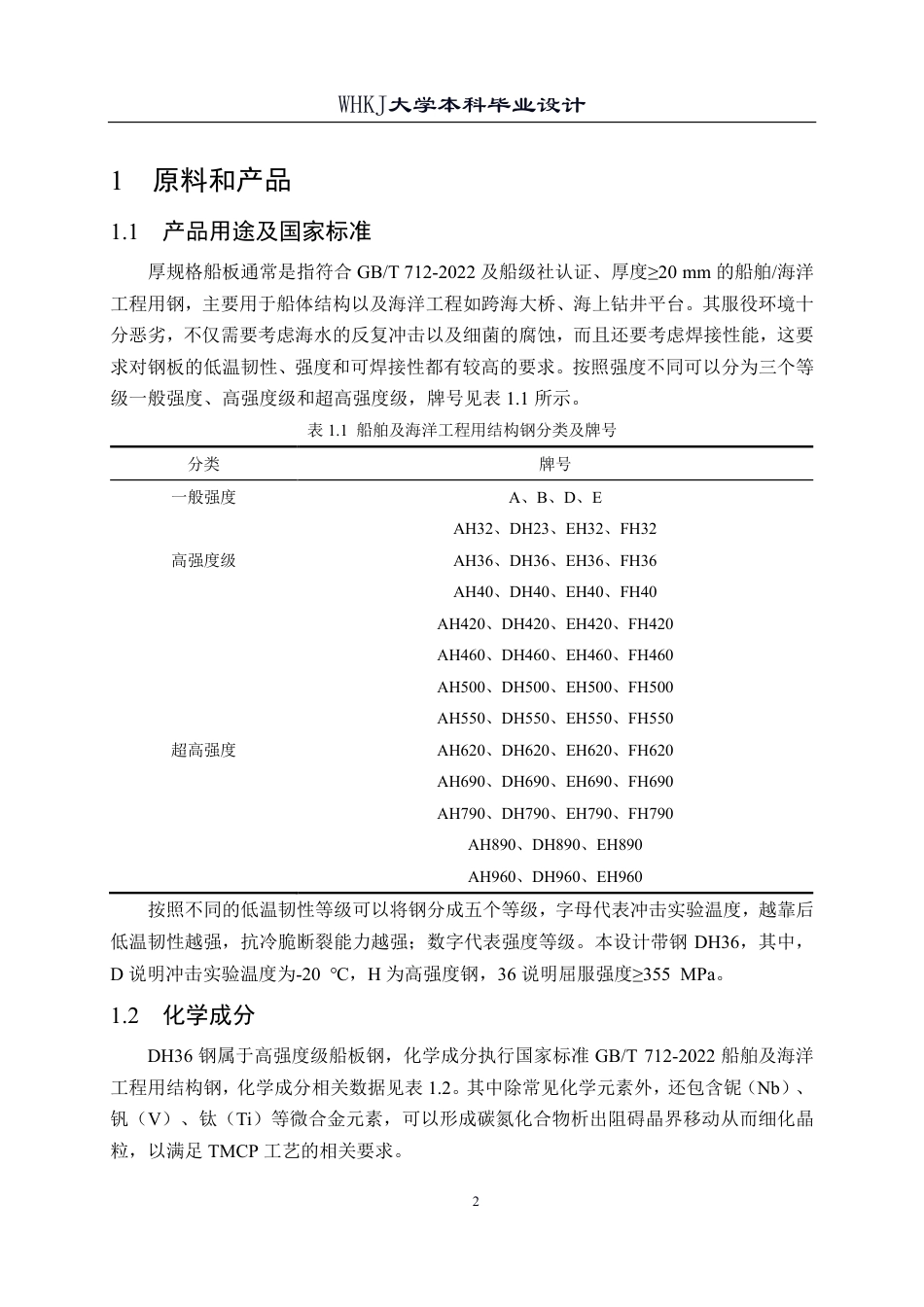 26年WP材料成型及控制工程 厚规格船板钢热连轧轧制工艺设计（典型产品：DH36，18.0×1600）17.65-AI2.12-约31021字符-全日制.pdf_第8页