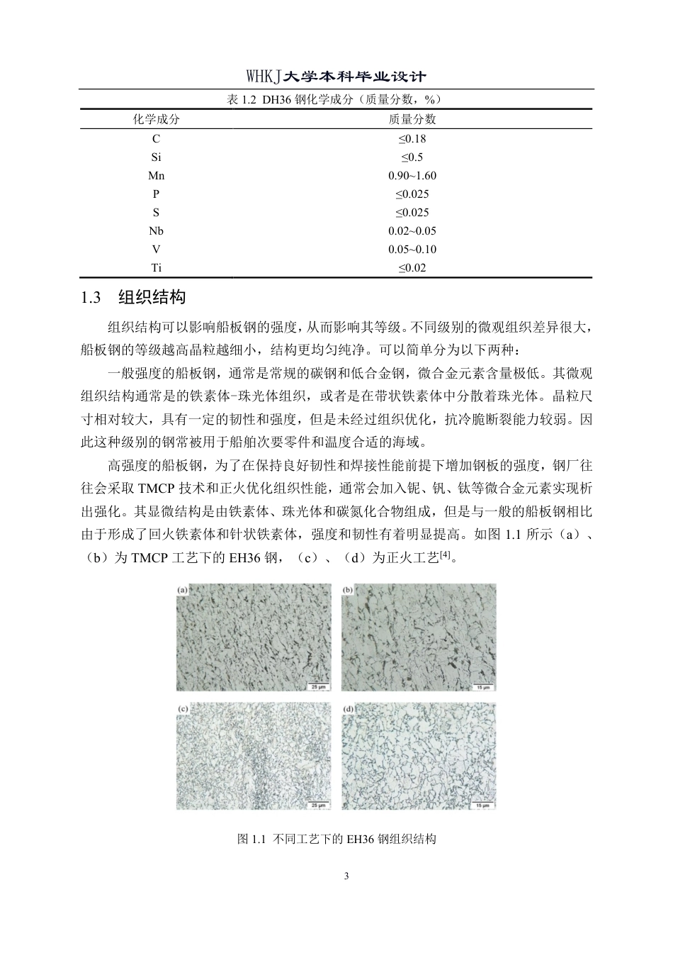 26年WP材料成型及控制工程 厚规格船板钢热连轧轧制工艺设计（典型产品：DH36，18.0×1600）17.65-AI2.12-约31021字符-全日制.pdf_第9页