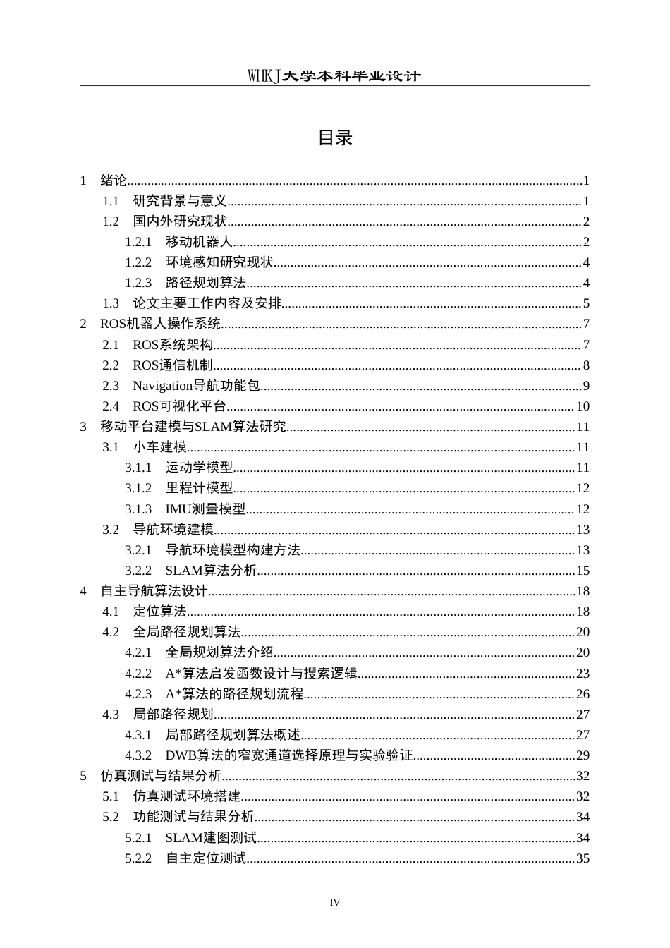 26年WP自动化 基于ROS的智能小车导航系统8.67-AI69.95(28903字).doc_第4页